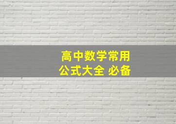 高中数学常用公式大全 必备